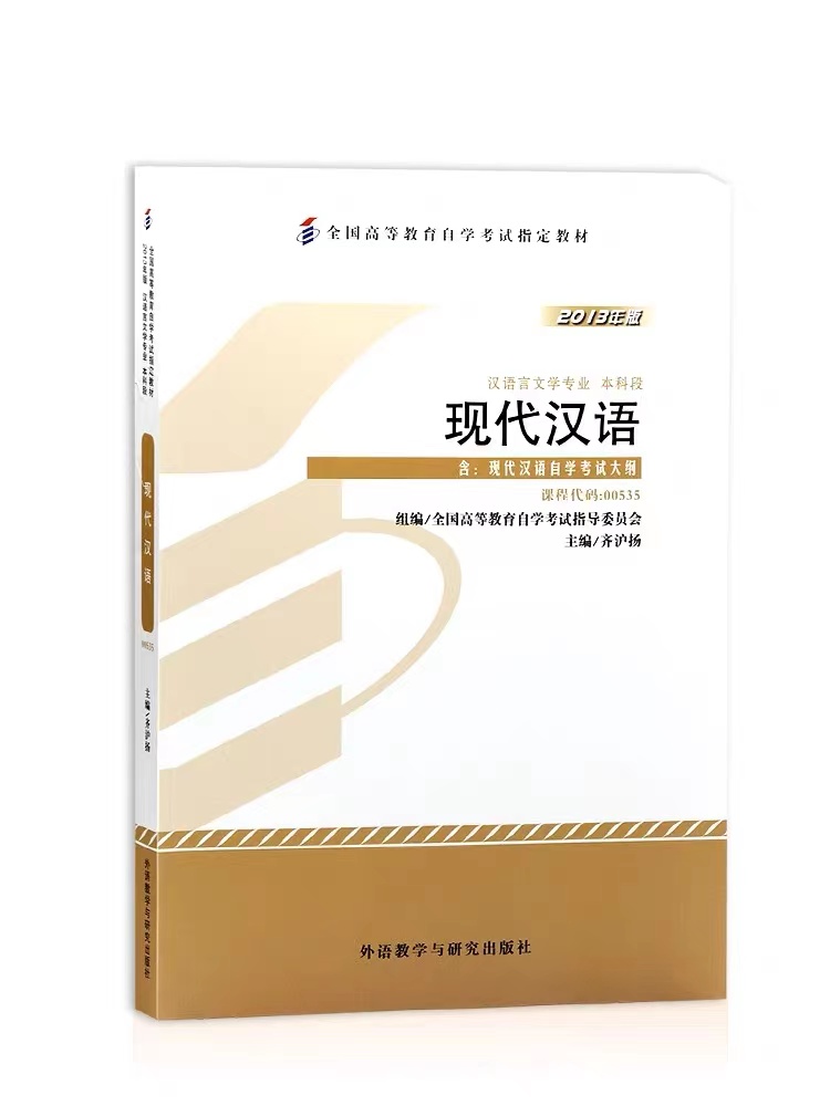  现代汉语